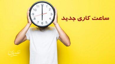 تغییر در ساعت کاری بانک‌ها از شنبه، ۱۱ مهر/ ساعت کاری جدید اعلام شد