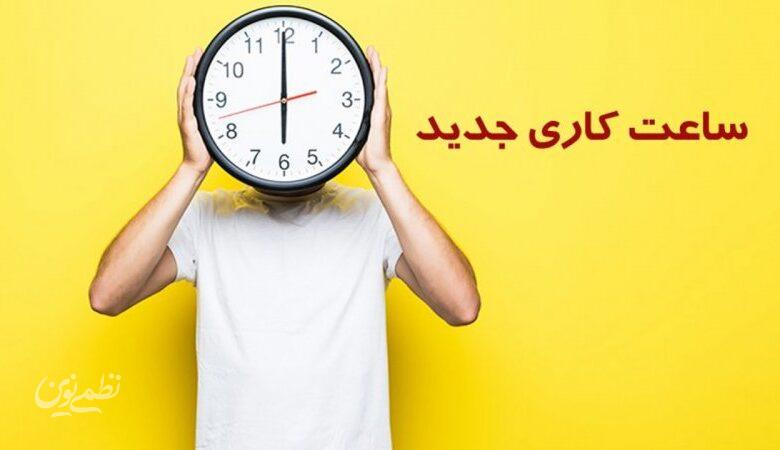 تغییر در ساعت کاری بانکها از شنبه، ۱۱ مهر/ ساعت کاری جدید اعلام شد