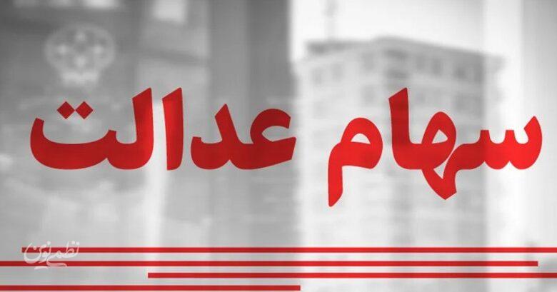 سود سهام عدالت حدود ۲.۵ میلیون تومان/ چه زمانی واریز میشود؟