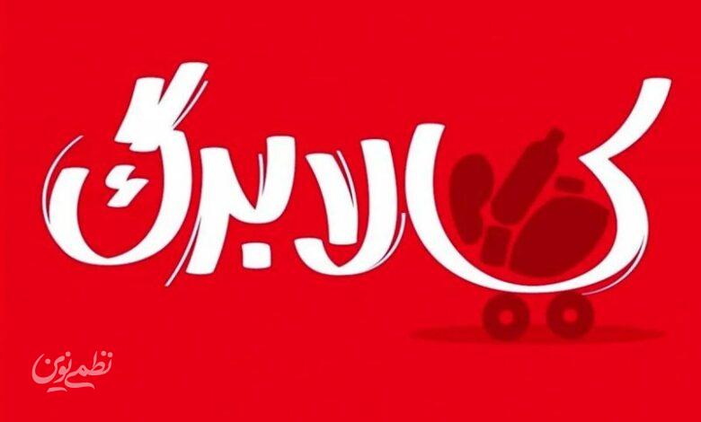 کالابرگ جدید برای حدود 40 میلیون نفر جداگانه پرداخت خواهد شد