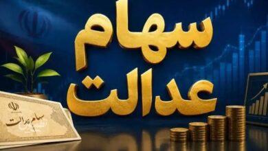 سوال از وزیر اقتصاد در خصوص سهام عدالت