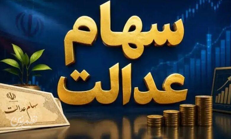 سوال از وزیر اقتصاد در خصوص سهام عدالت