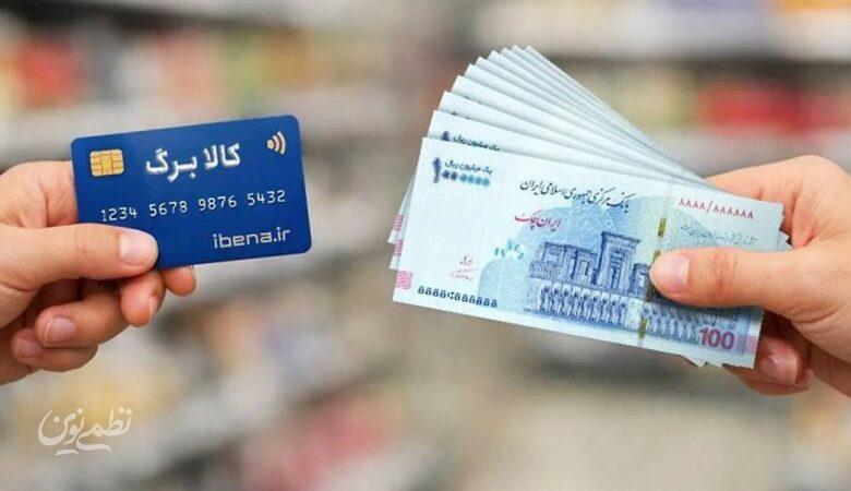 افزایش کالابرگ برای سایر خانوارها چه زمانی اجرا می‌شود؟