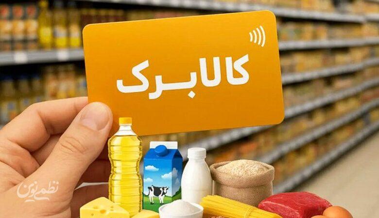 نحوه خوداظهاری متقاضیان افزایش مبلغ کالابرگ اعلام شد