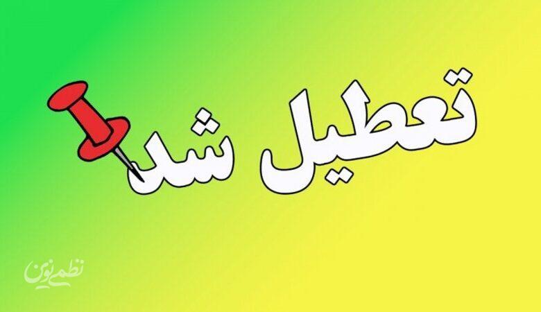 مدارس این استان فردا چهارشنبه ۲۲ مهر ۱۴۰۵ تعطیل شد