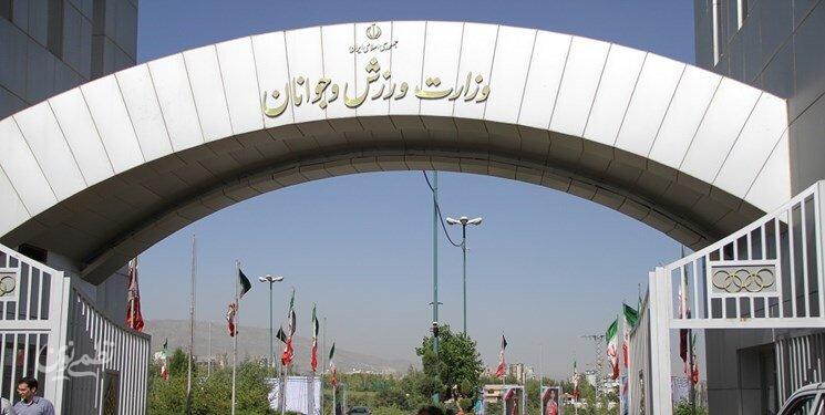 وزارت ورزش و جوانان