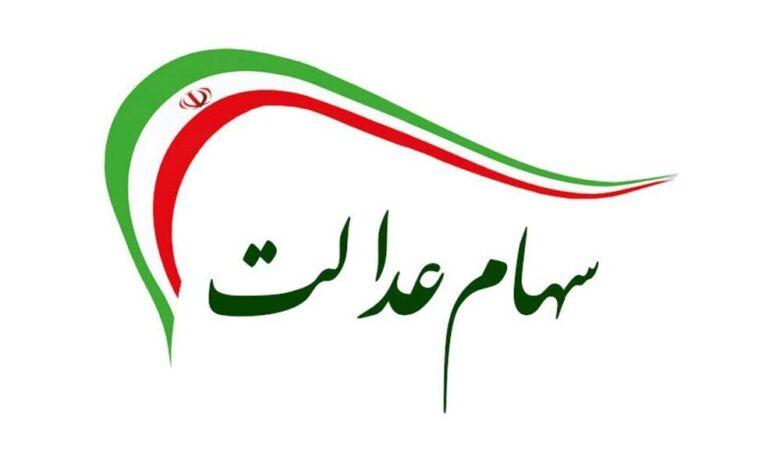 سهام عدالت