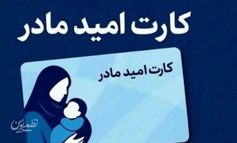 کارت امید مادران