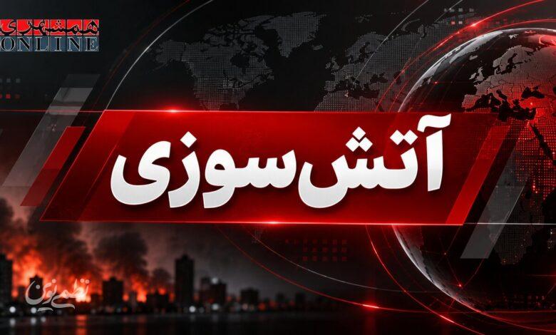 آتش سوزی