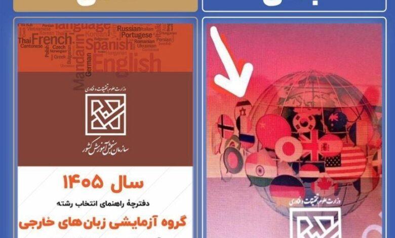 دفترچه انتخاب رشته کنکور