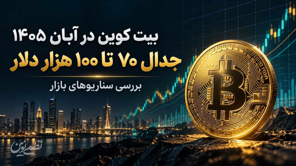 بیت کوین در آبان ۱۴۰۵