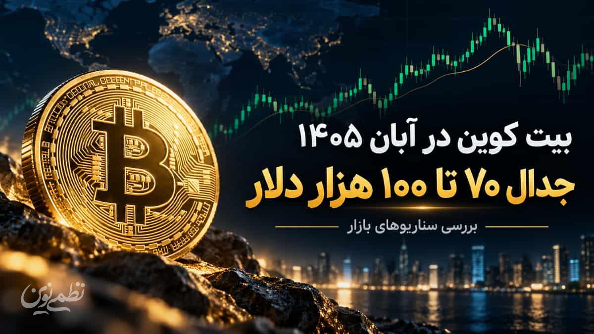 بیت کوین در آبان 1405 به کدام سمت می‌رود؟ | جدال 70 تا 100 هزار دلار